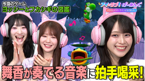 アイ＝ラブ！げーみんぐ ～〇〇さんがオンラインになりました～ 「ヨッシーとフカシギの図鑑」でアイ＝ラブ！げーみんぐ！！（2026/06/27放送分）