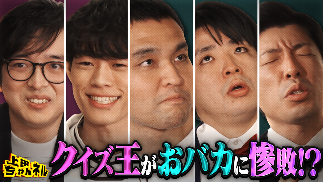 上田ちゃんネル QuizKnock惨敗！？おバカvsクイズ王の新クイズ！
