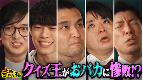 上田ちゃんネル QuizKnock惨敗!?おバカvsクイズ王の新クイズ!