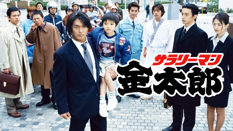 サラリーマン金太郎（1999）