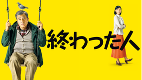 終わった人