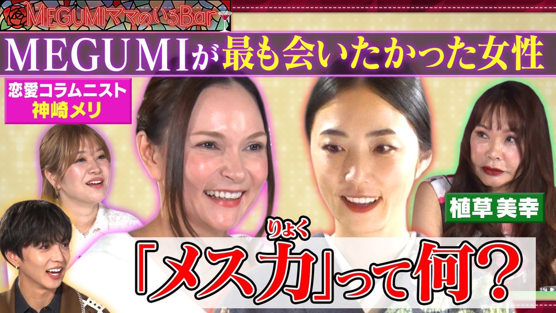 ＭＥＧＵＭＩも気になる“メス力”とは？