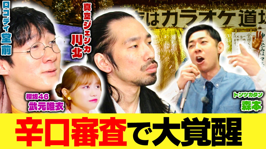 バラバラマンスリー 堂前×川北がゆく！大喜利道中膝栗毛 【カラオケ道場で大覚醒】