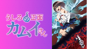 うしろの正面カムイさん