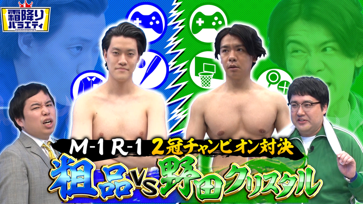 霜降りバラエティー 真の二冠王者はどっちだ?粗品VS野田クリスタル(2021/05/18放送分)