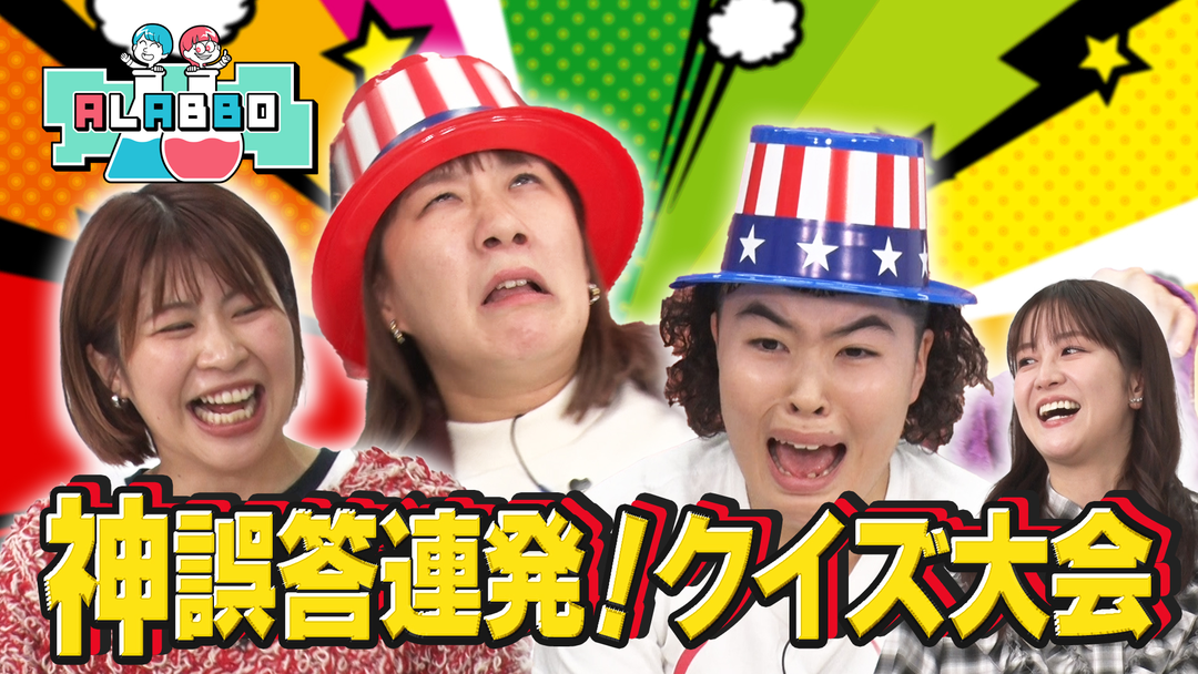 ちょうどいい誤答を目指せ！クイズ番組進出プロジェクト