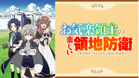 お気楽領主の楽しい領地防衛～生産系魔術で名もなき村を最強の城塞都市に～