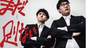 ファイヤーサンダー第3回単独ライブ「まだ足りない」