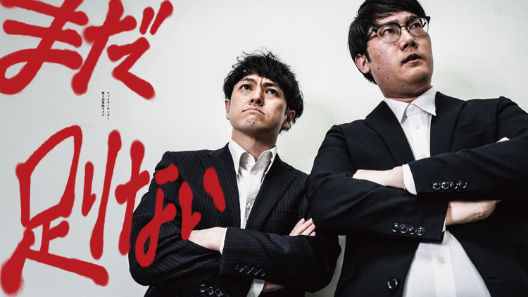 ファイヤーサンダー第3回単独ライブ「まだ足りない」