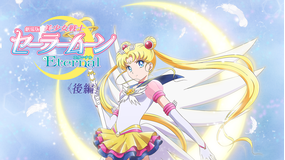 劇場版 美少女戦士セーラームーンEternal 後編
