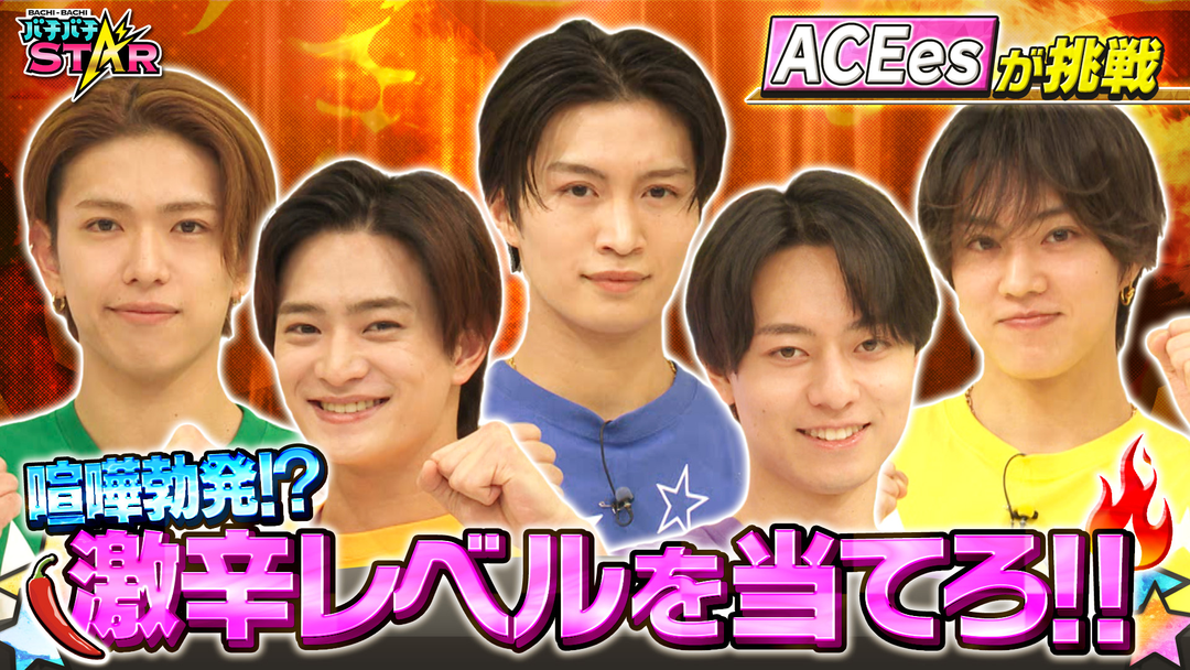 バチバチSTAR ACEesが挑戦！5人で辛さを伝え合い激辛レベル順に並べろ！