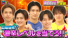 バチバチSTAR ACEesが挑戦！5人で辛さを伝え合い激辛レベル順に並べろ！