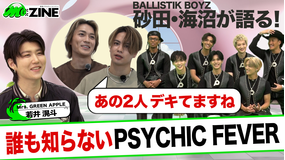 M：ZINE LDH発のグローバルボーイズグループ PSYCHIC FEVERの魅力を深掘り！