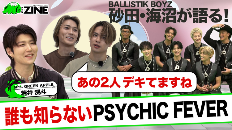 M：ZINE LDH発のグローバルボーイズグループ PSYCHIC FEVERの魅力を深掘り！