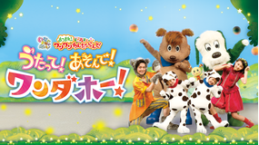 いないいないばあっ!あつまれ!ワンワンわんだーらんど うたって!あそんで!ワンダホー!