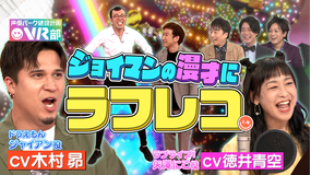 声優パーク建設計画VR部 #9 2021年5月30日放送