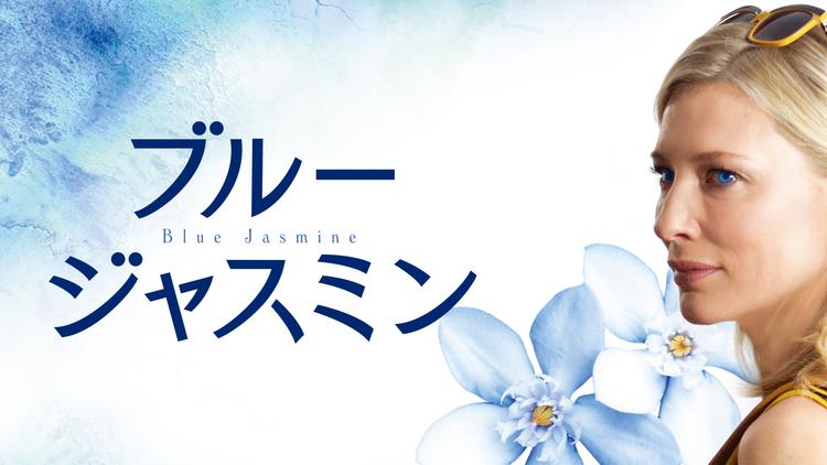 ブルージャスミン/字幕【アカデミー賞主演女優賞】【ケイト・ブランシェット主演】