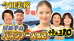 帰れマンデー見っけ隊!! 今田美桜が房総半島バスツアーの大人気店で帰れま10特別編!(2026/07/06放送分)