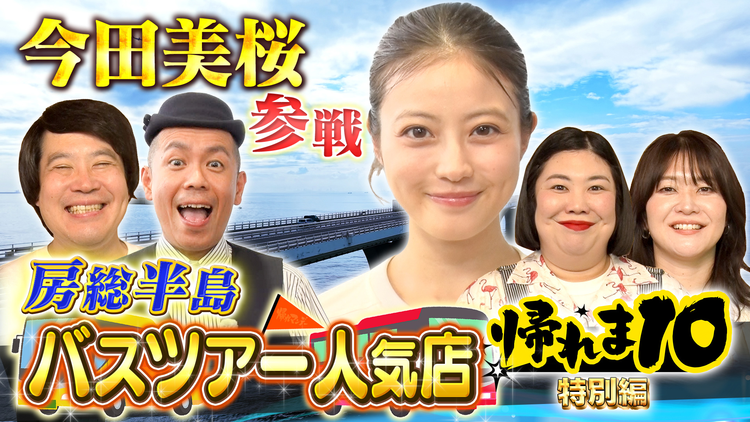 帰れマンデー見っけ隊!! 今田美桜が房総半島バスツアーの大人気店で帰れま10特別編!(2026/07/06放送分)