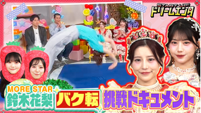 START UP!ドリームエンタ MORE STAR鈴木花梨バク転成功への道!