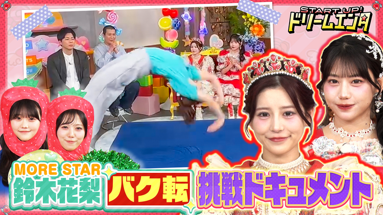 START UP!ドリームエンタ MORE STAR鈴木花梨バク転成功への道!