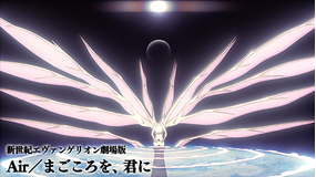 新世紀エヴァンゲリオン劇場版　Air／まごころを、君に