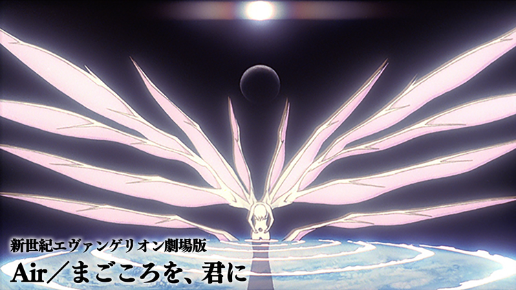 新世紀エヴァンゲリオン劇場版　Air／まごころを、君に