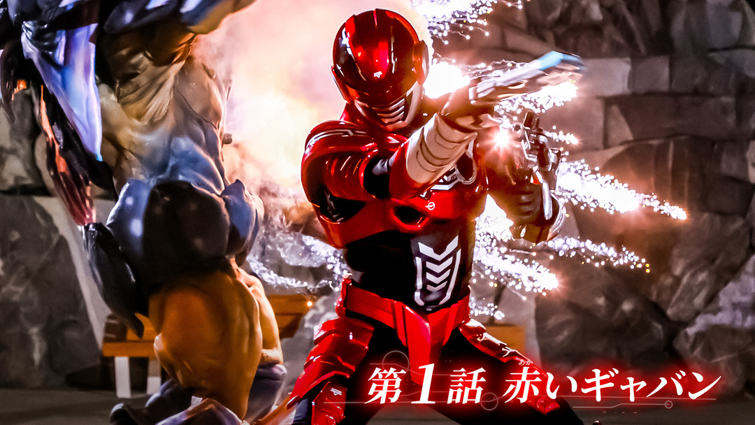 超宇宙刑事ギャバン インフィニティ 第01話