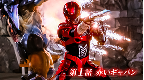 超宇宙刑事ギャバン インフィニティ 第01話