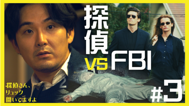 探偵さん、リュック開いてますよ（2026/01/23放送分）第03話