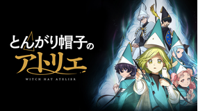 とんがり帽子のアトリエ