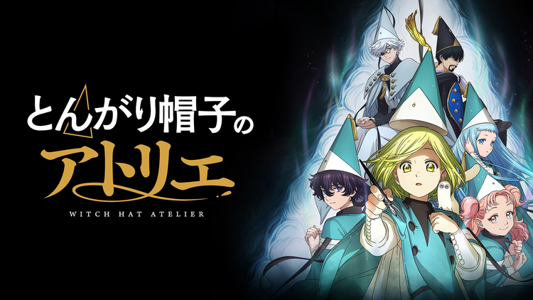 とんがり帽子のアトリエ