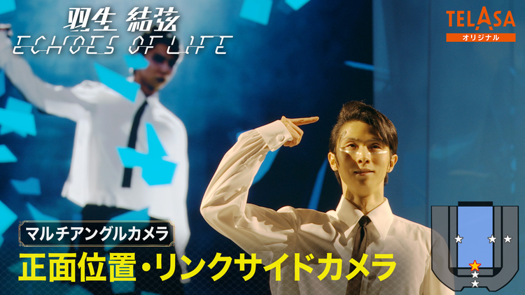 Yuzuru Hanyu ICE STORY 3rd “Echoes of Life” TOUR 千葉公演（2月9日）正面位置リンクサイドカメラ