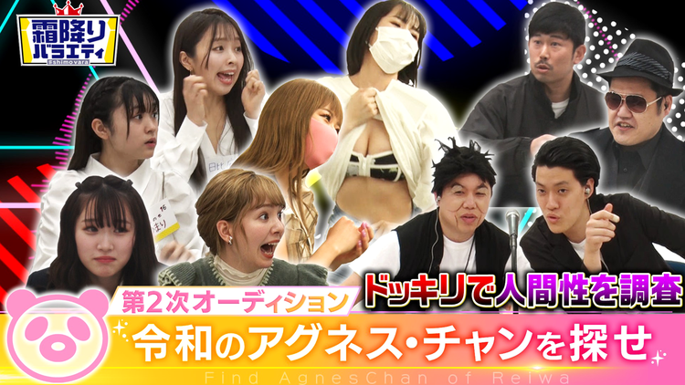 霜降りバラエティー 令和のアグネス・チャンを探せ!!2次オーディション(2021/04/06放送分)