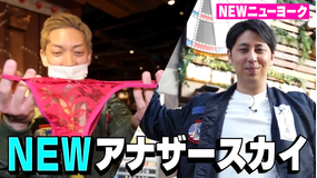 NEWニューヨーク NEWアナザースカイ(2021/04/15放送分)