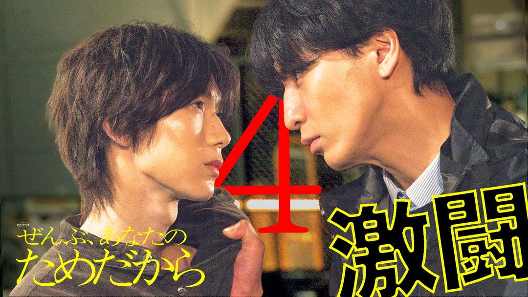 ぜんぶ、あなたのためだから（2026/01/31放送分）第04話