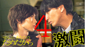 ぜんぶ、あなたのためだから（2026/01/31放送分）第04話