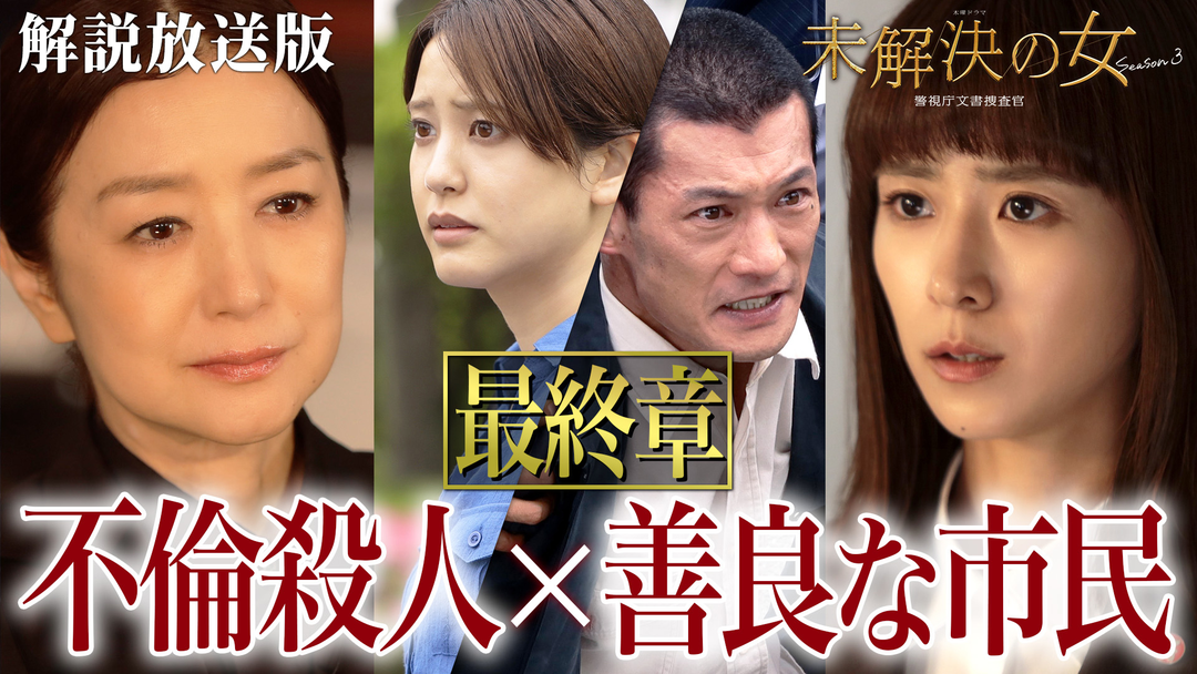 未解決の女　警視庁文書捜査官 Season3［解説放送］ 第08話