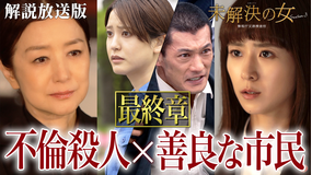 未解決の女　警視庁文書捜査官 Season3［解説放送］ 第08話