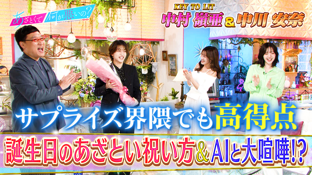 あざとくて何が悪いの？ KEY TO LIT中村嶺亜が誕生日！！お祝いテク徹底討論（2026/04/02放送分）