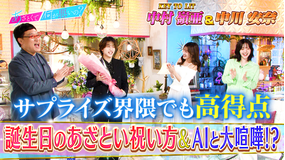 あざとくて何が悪いの？ KEY TO LIT中村嶺亜が誕生日！！お祝いテク徹底討論（2026/04/02放送分）