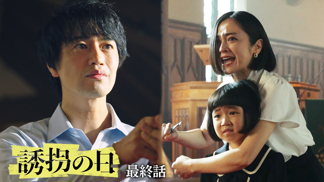 誘拐の日（2025/09/02放送分）第09話（最終話）