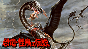 恐竜・怪鳥の伝説