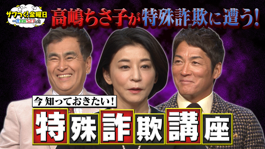 “劇場型詐欺”の手口も…「今知っておきたい特殊詐欺」特集！