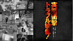 実話衝撃トラブル映像！～実際に起こった激ヤバ映像10本～