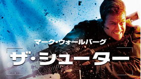 ザ・シューター/極大射程/吹替【マーク・ウォールバーグ主演】【アントワーン・フークア監督】