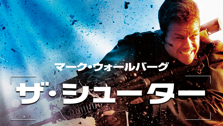 ザ・シューター/極大射程/吹替【マーク・ウォールバーグ主演】【アントワーン・フークア監督】
