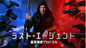 ラスト・エージェント 最高機密プロトコル／吹替