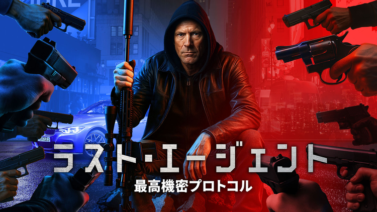 ラスト・エージェント 最高機密プロトコル/吹替