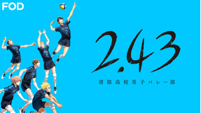 2.43清陰高校男子バレー部